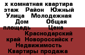 2-х комнатная квартира 1 этаж › Район ­ Южный › Улица ­ Молодежная › Дом ­ 12 › Общая площадь ­ 53 › Цена ­ 3 550 000 - Краснодарский край, Новороссийск г. Недвижимость » Квартиры продажа   